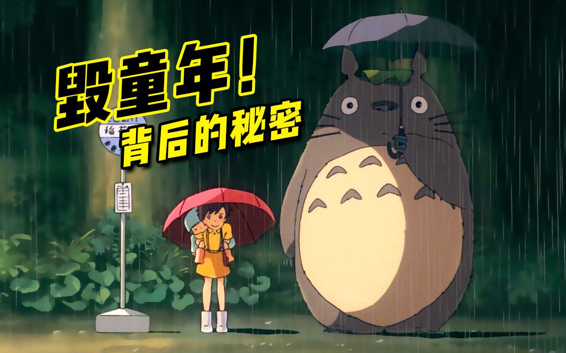 细思极恐!陪伴无数人童年的治愈动漫电影《龙猫》是恐怖片?