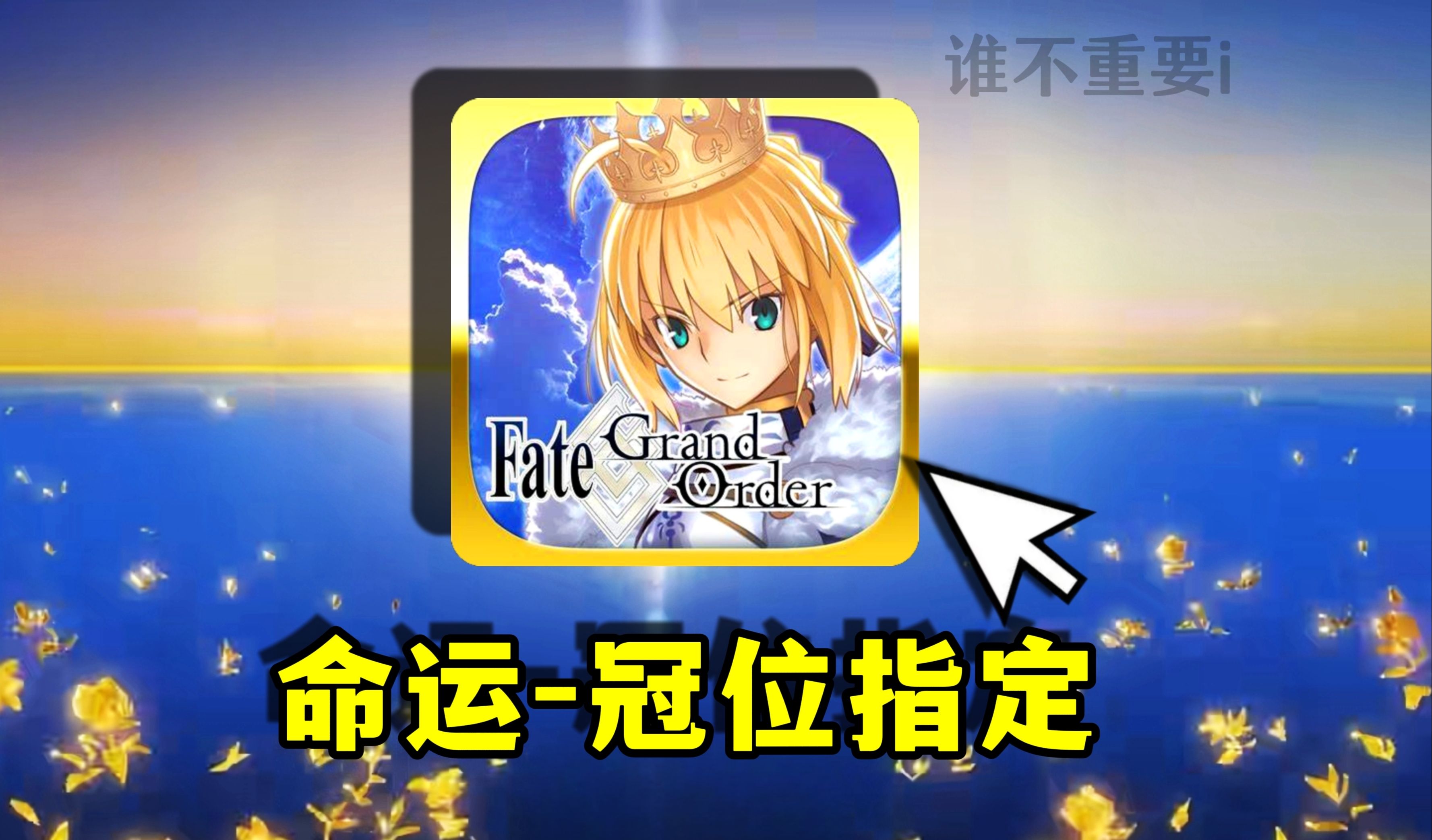 [图]B站曾火到离谱的手游！活了八年的老传奇【FGO】从零开始