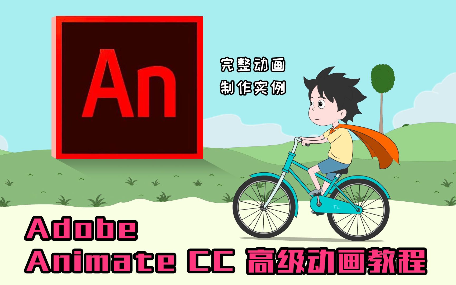 [图]【教程合集】Adobe Animate CC 专业二维动画制作教程（10集更新完毕）