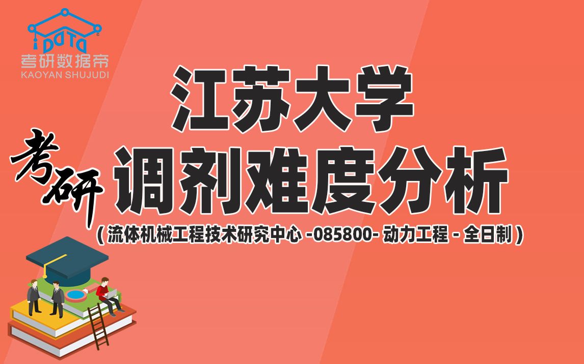 考研调剂难度分析:江苏大学流体机械工程技术研究中心动力工程全日制!哔哩哔哩bilibili