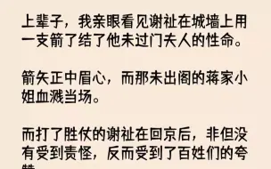 Скачать видео: 【完结文】上辈子，我亲眼看见谢祉在城墙上用一支箭了结了他未过门夫人的性命。箭矢正...