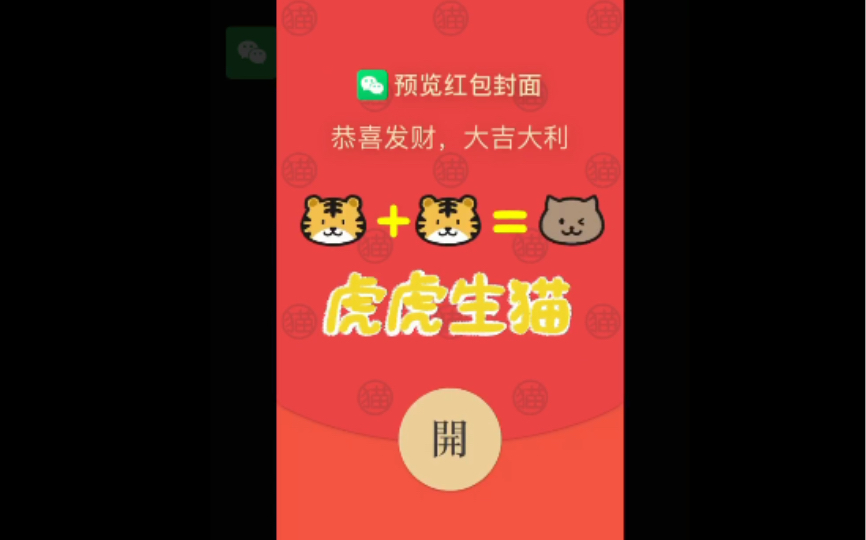 [图]一猫人虎年红包封面 虎虎生猫