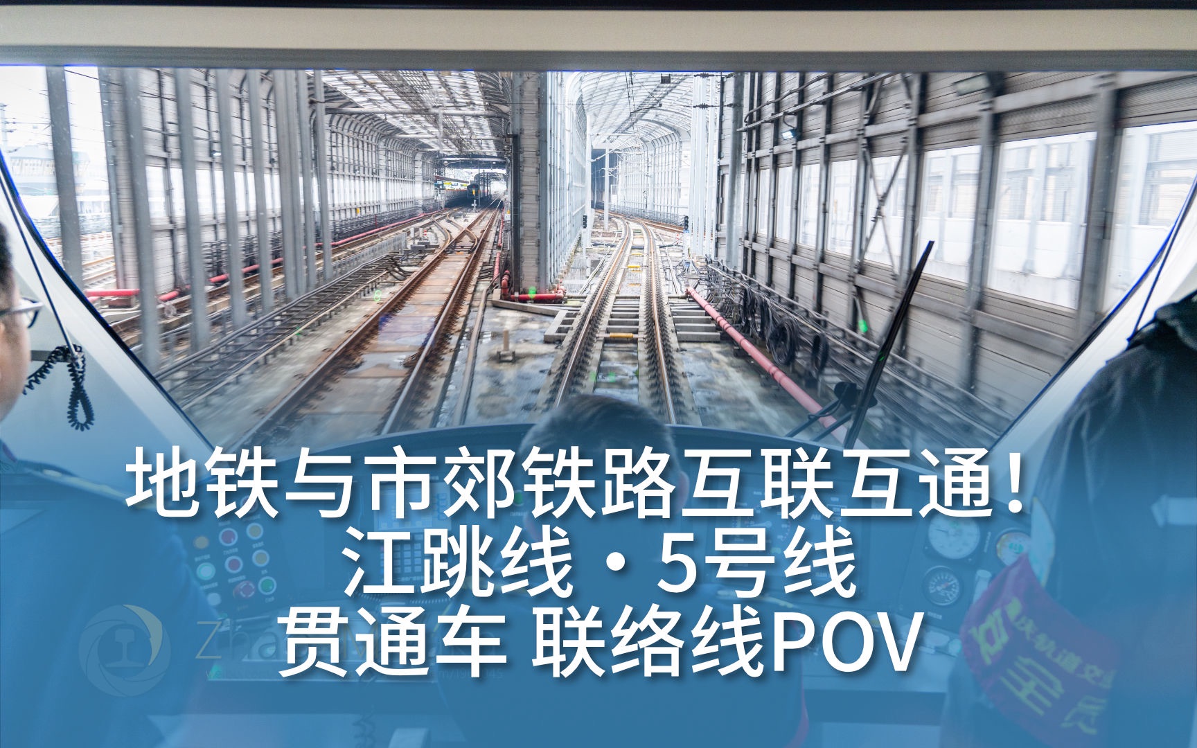 【重庆轨道】地铁与市郊铁路互联互通!江跳线·5号线贯通车 跨线pov