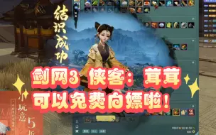 Download Video: 剑网3侠客免费篇：茸茸 做任务就可以拿到啦！