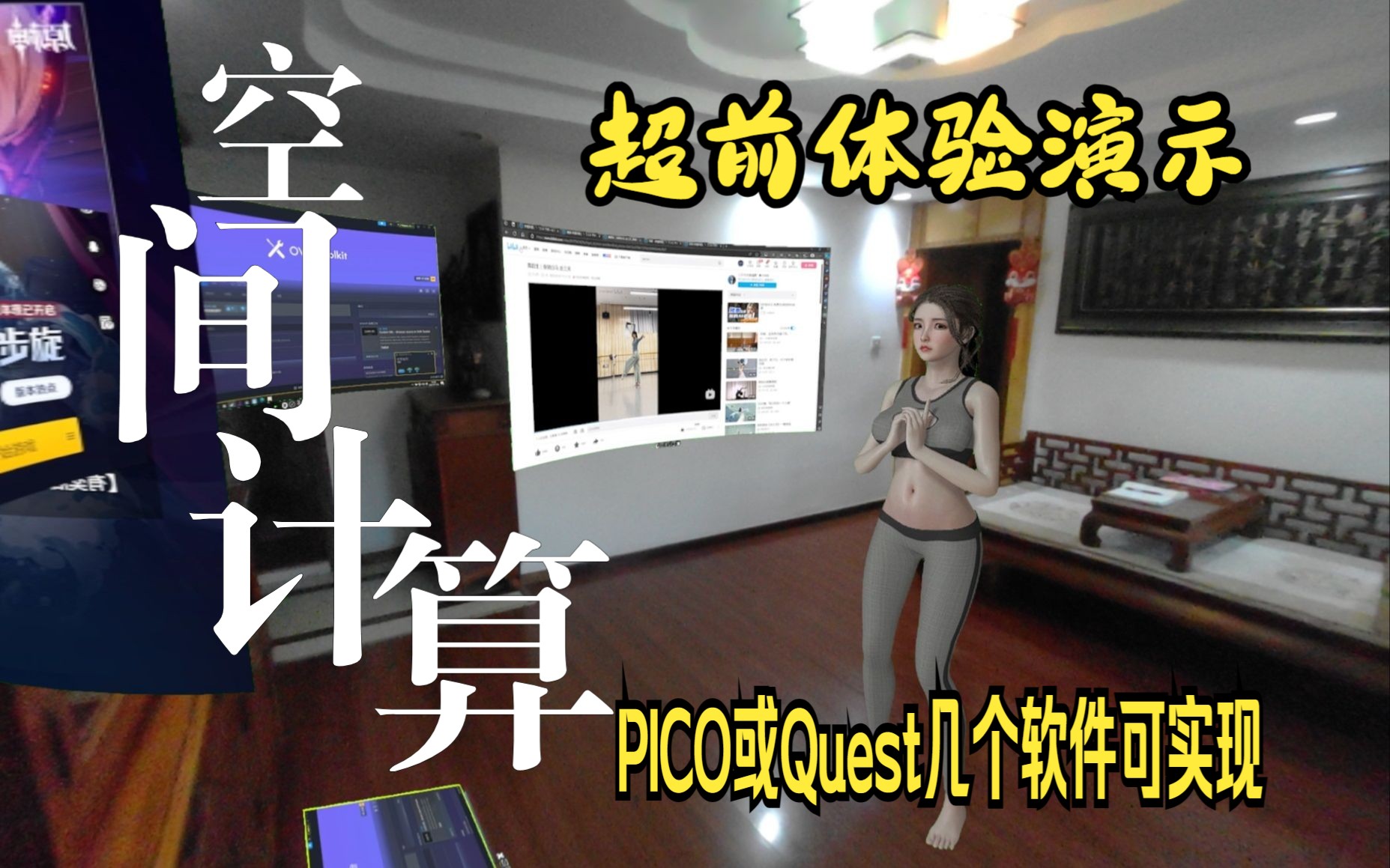 【OVRToolkit介绍】提前感受一下空间计算吧,VD+PCVR+OVRToolkit= Vision Pro哔哩哔哩bilibili