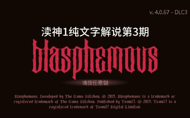 渎神1 神之亵渎1 一周目全结局、全收集攻略 纯字幕解说 第3期 速通怨念之崖(获得镀银肺和三结秘舌)哔哩哔哩bilibili