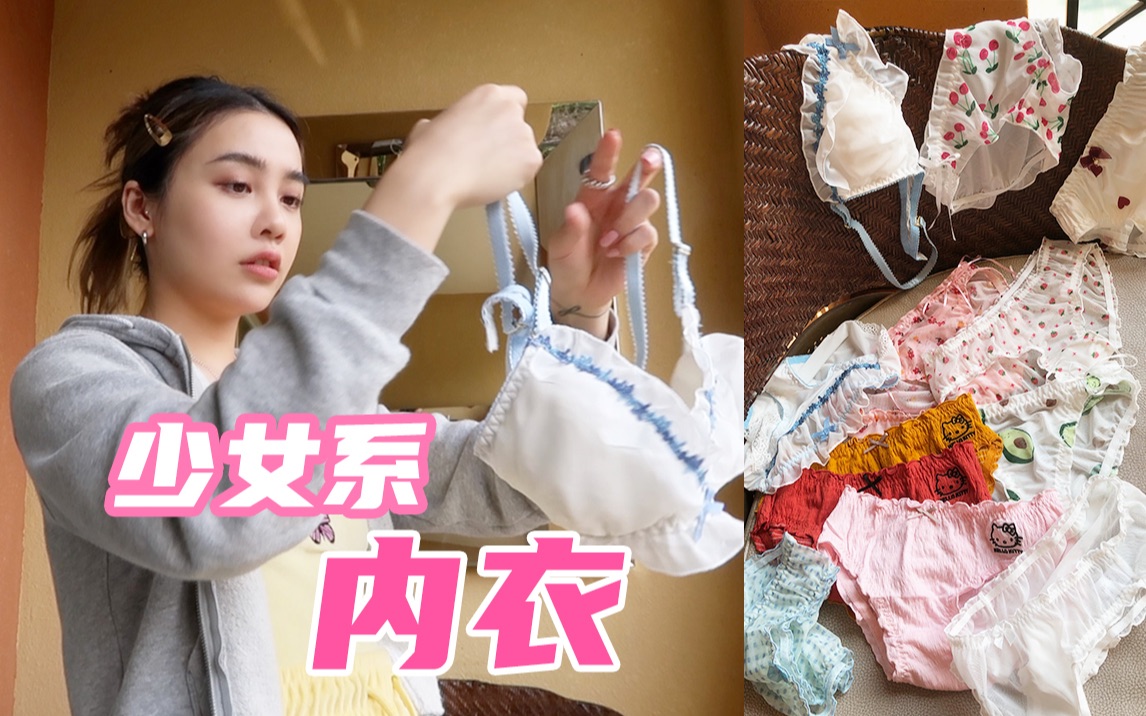 超平价少女系内衣内裤开箱 |小胸适用 |樱桃牛奶 wengmimi