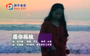 Télécharger la video: 尹又《愿你孤独》愿你余生孤独终老，真爱一生永远都得不到！