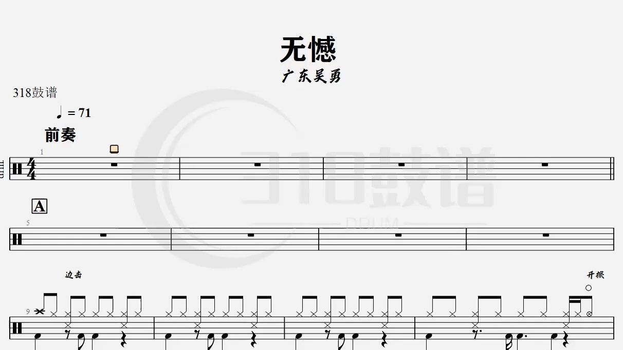 【乐手网】广东吴勇-无憾架子鼓鼓谱(动态鼓谱)演示