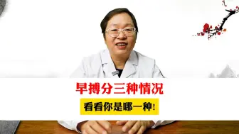 Download Video: 中医心内科谢连娣：早搏分三种情况，看看你是哪一种！