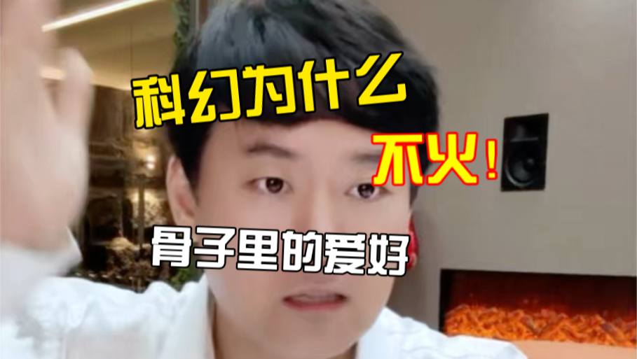 科幻题材为什么在中国不火？