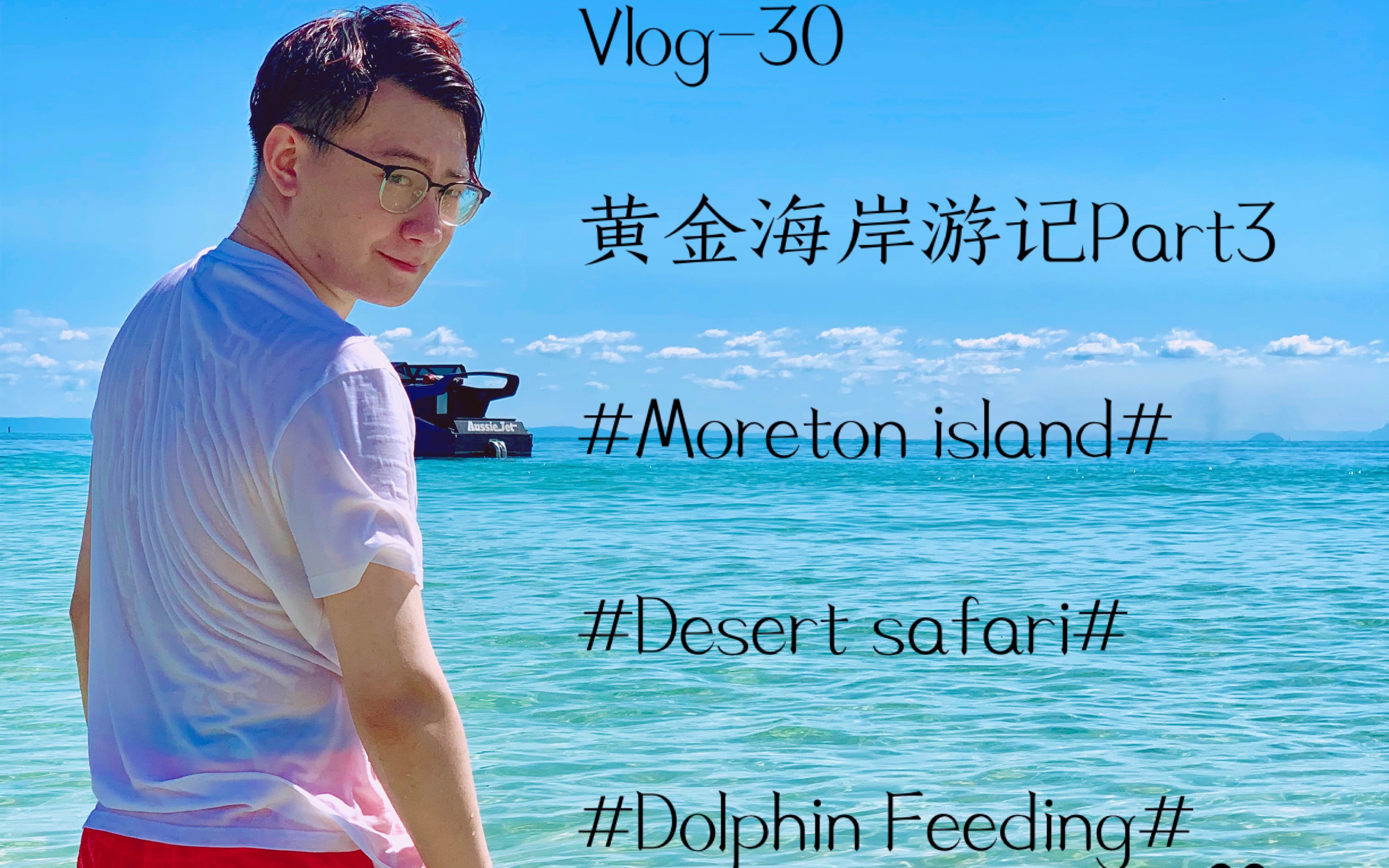 「铭Vlog30」黄金海岸游记Part3 岛你太美~#Moreton island# #Desert safari# #Dolphin Feeding#哔哩哔哩bilibili