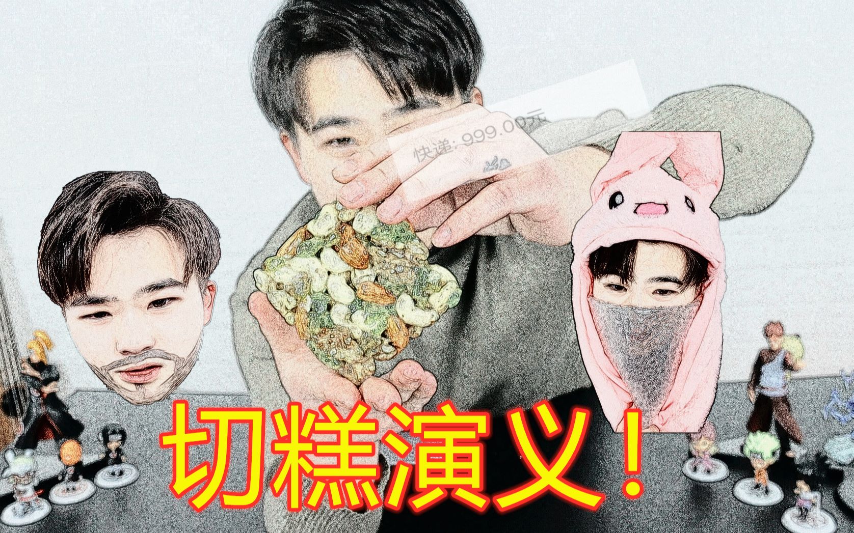 养鬼的up主,被坑的沙雕与搞笑的切糕!