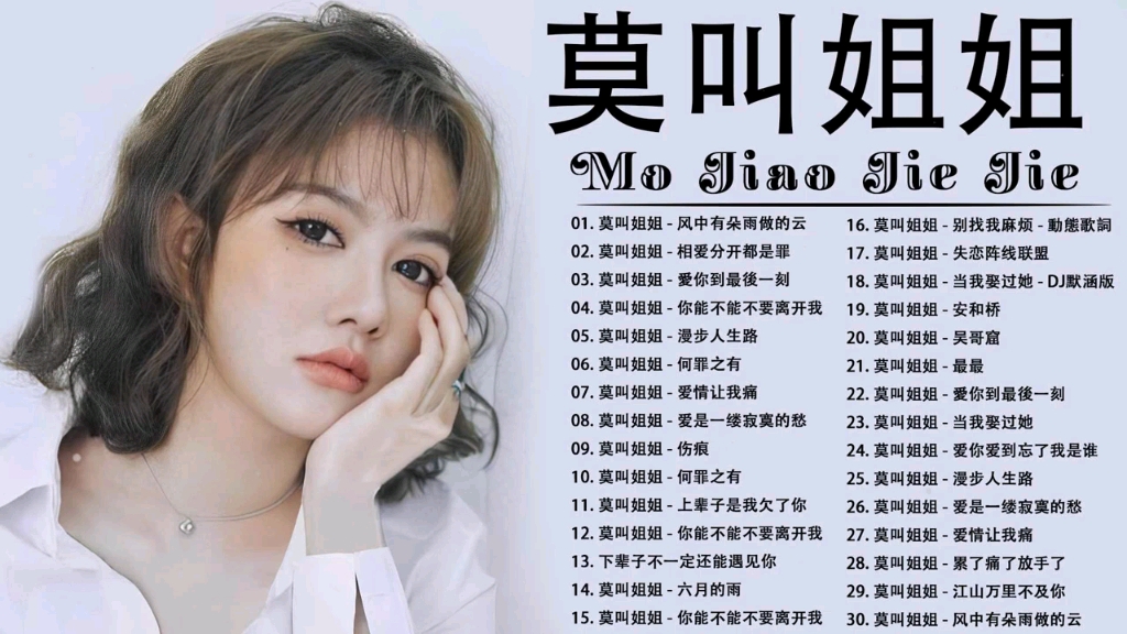 莫叫姐姐精选歌曲30首 风中有朵雨做的云
