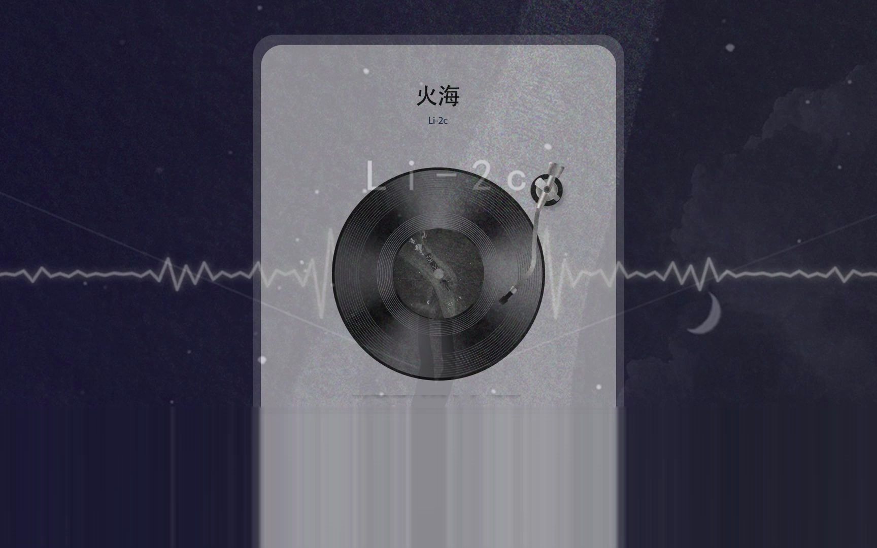 【网络热歌】火海-li-2c 自制ui播放