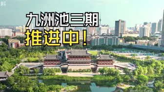 Download Video: 洛阳谋划隋唐洛阳城及周边提升，九洲池三期推进中！