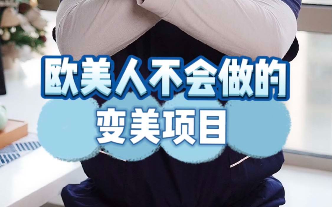 欧美人不会做的变美项目哔哩哔哩bilibili