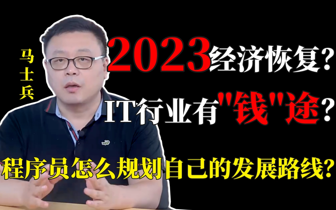 2023经济复苏?IT行业【开发/测试/运维/网工】有"钱途"?哔哩哔哩bilibili