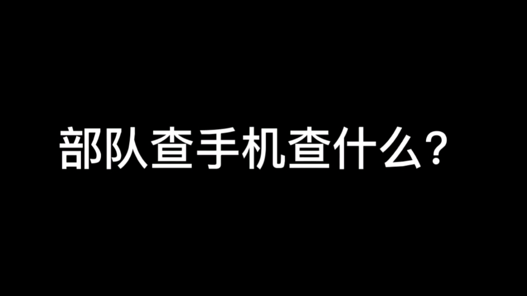 部队查手机查什么?哔哩哔哩bilibili