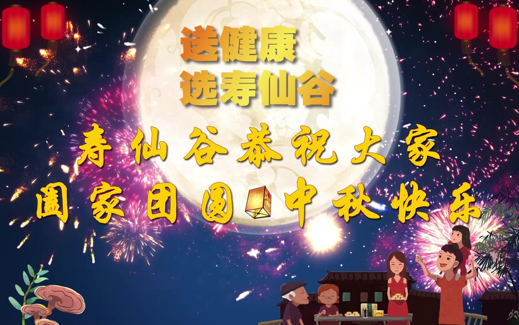 仙谷《欢度佳节,喜迎中秋》2018中秋快乐_哔哩哔哩 (゜-゜)つロ 干杯