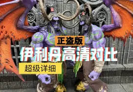 Download Video: 【狸胖测评】伊利丹盗版正版高清对比视频。魔兽世界 HERO TOYS 恶魔猎手  蛋总 伊利丹带特典。