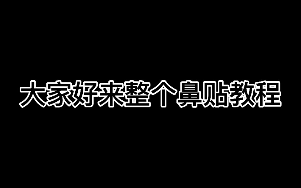 鼻贴教程(仅供参考)哔哩哔哩bilibili