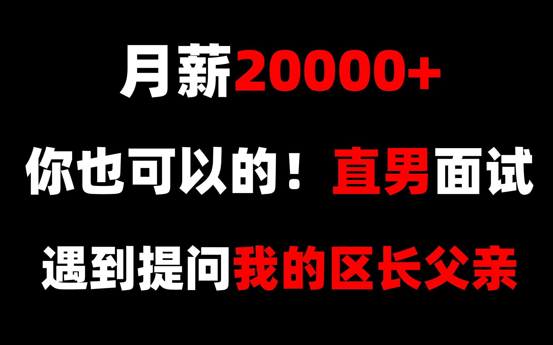 卧底面试月薪2W的智能硬件公司!遇到提问我的区长父亲!这回有点靠谱!哔哩哔哩bilibili