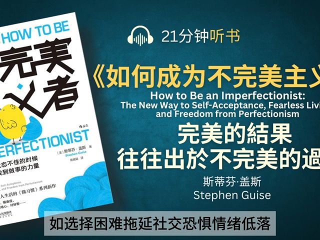 [图]《如何成为不完美主义者》不完美才完整，从小目标到微习惯，持续向前的成功逆思维 _ 完美主义代表着限制，而不完美主义则预示着自由