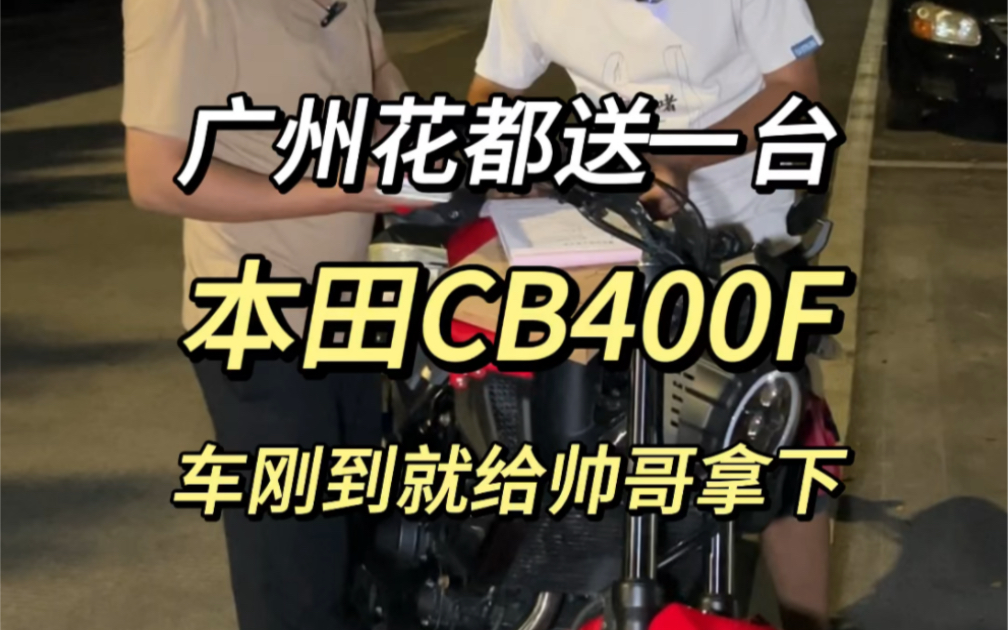 广州花都送一台 本田CB400F 车刚到就给帅哥拿下哔哩哔哩bilibili