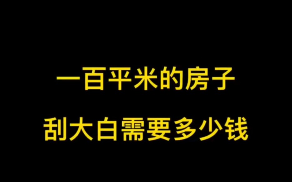 百平方的房子,刮大白乳胶漆造价需要多少呢哔哩哔哩bilibili