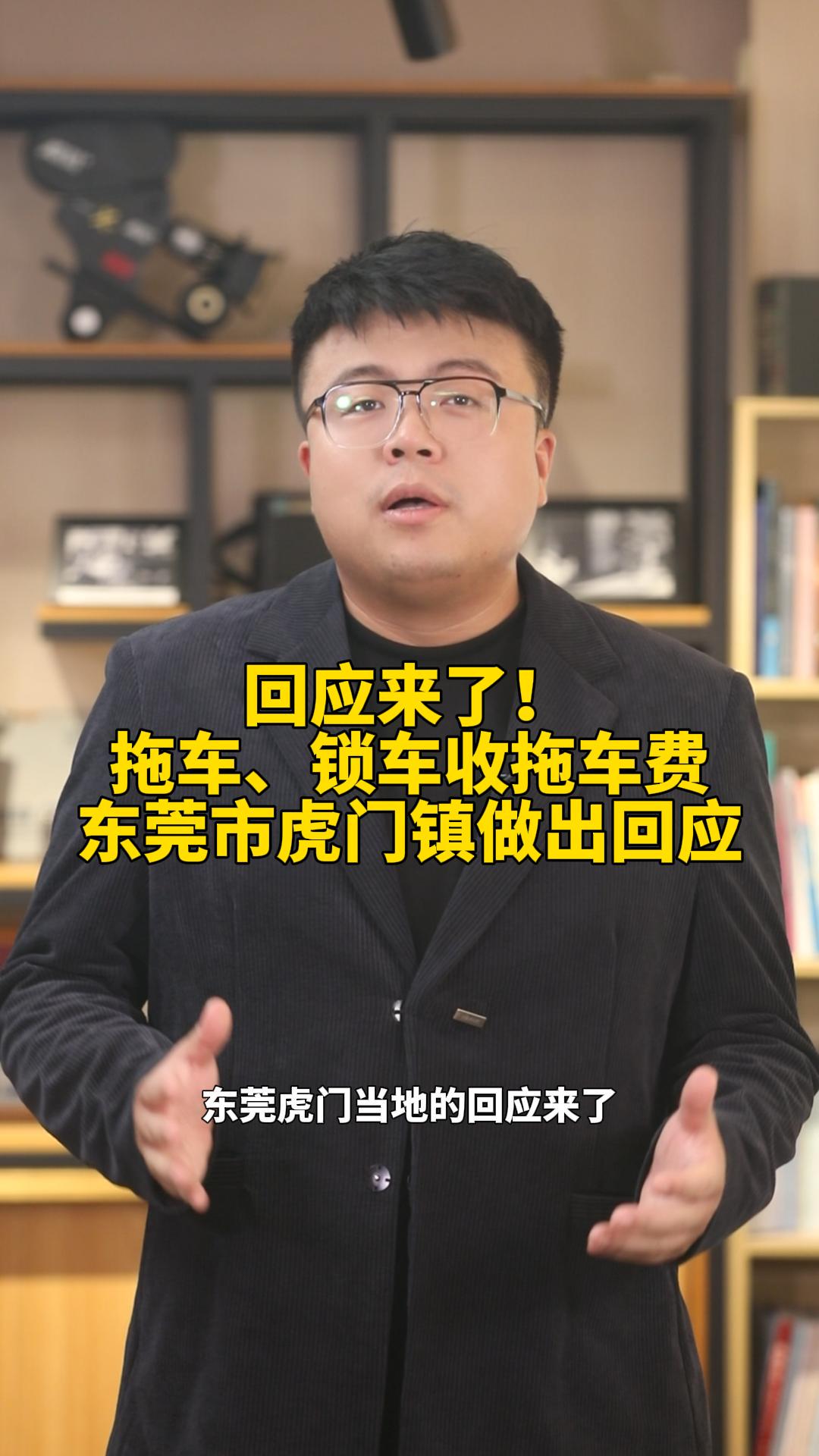 回应来了!拖车、锁车收拖车费,东莞虎门镇做出回应哔哩哔哩bilibili