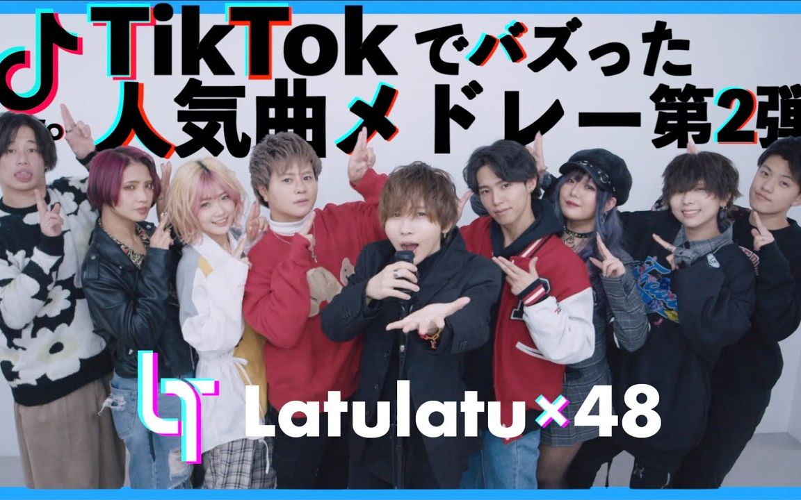 [图]日本年轻人在听什么？「日本网红的2021Tiktok热门组曲」