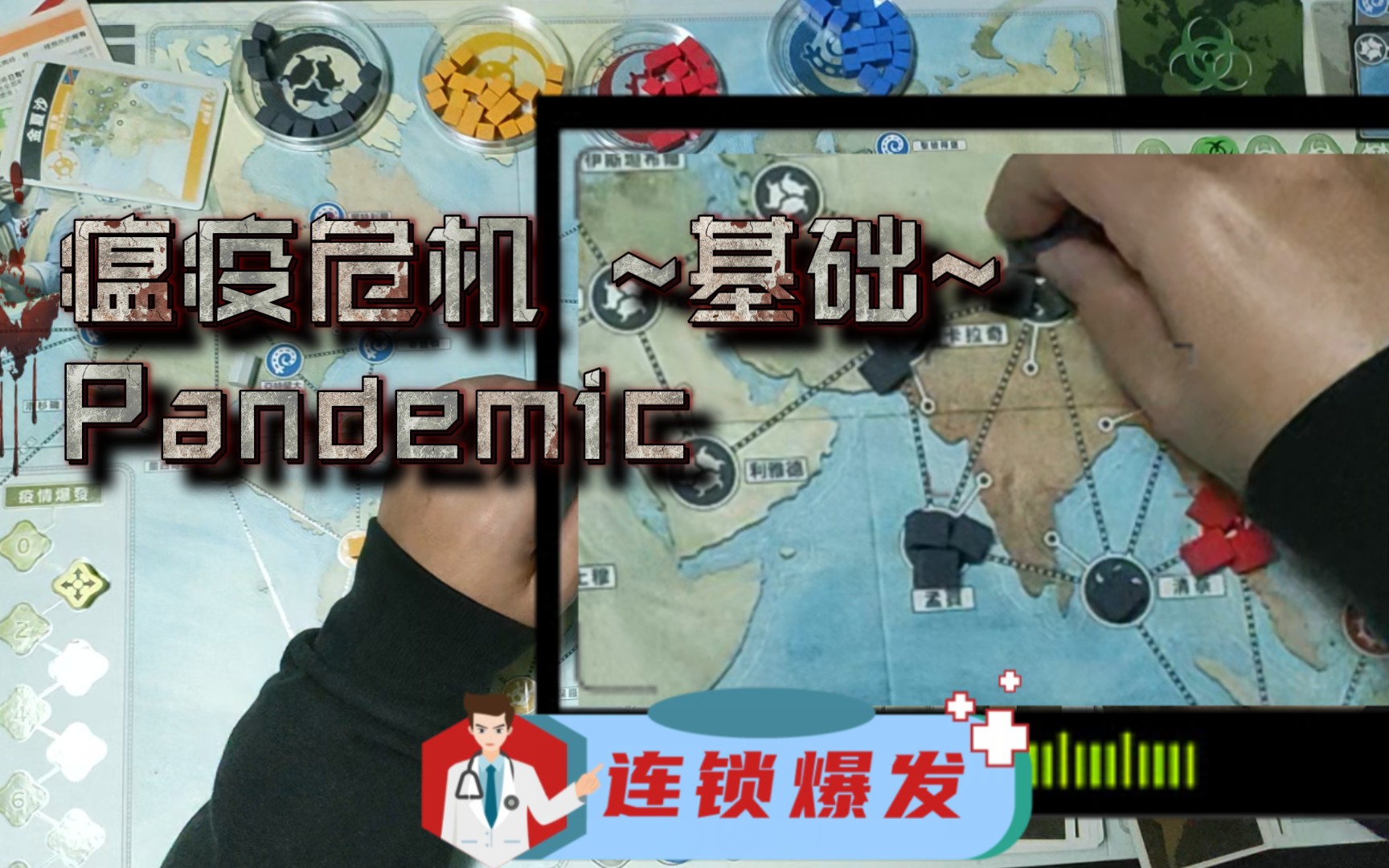 [图][合作桌游] 瘟疫危机 Pandemic 个人认为的合作类桌游里的最佳~基础规则~