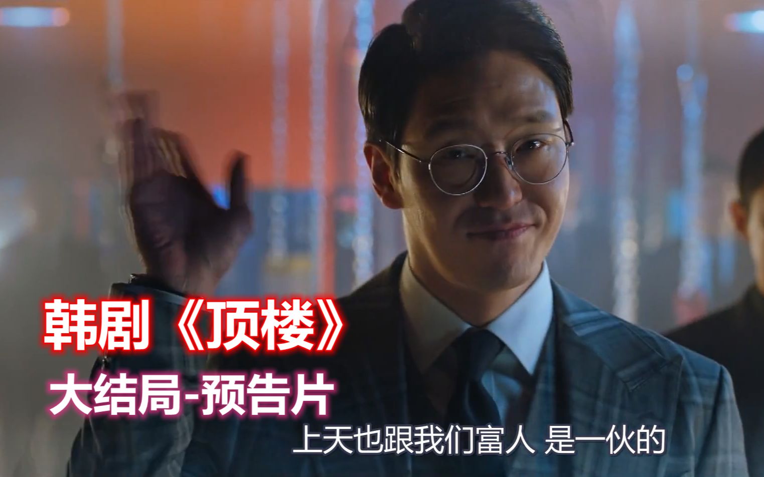 顶楼:大结局《预告片》-第二十一集-(原版-蓝光-中字)