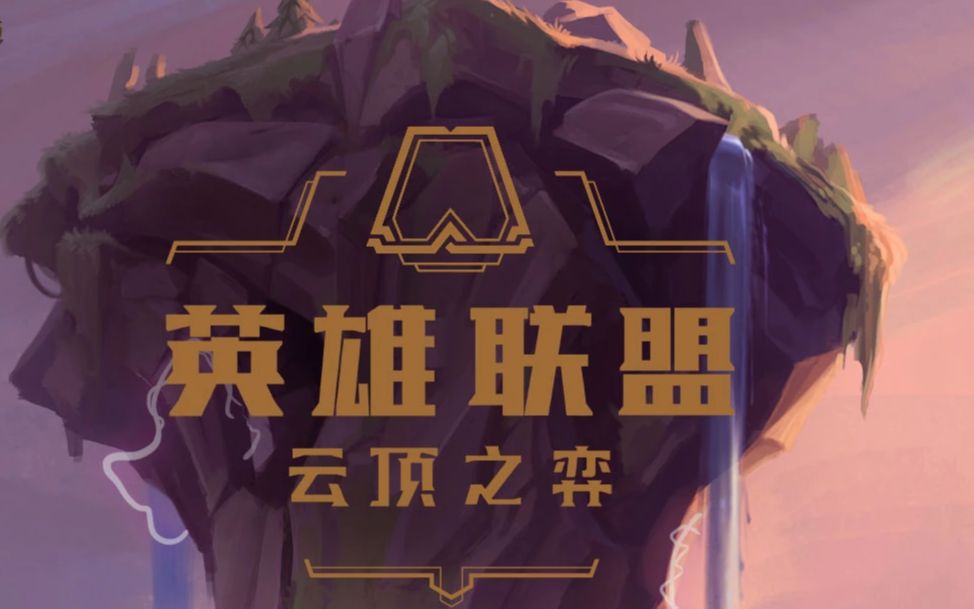 英雄联盟云顶之弈 国服与朋友组队 2019/07/11