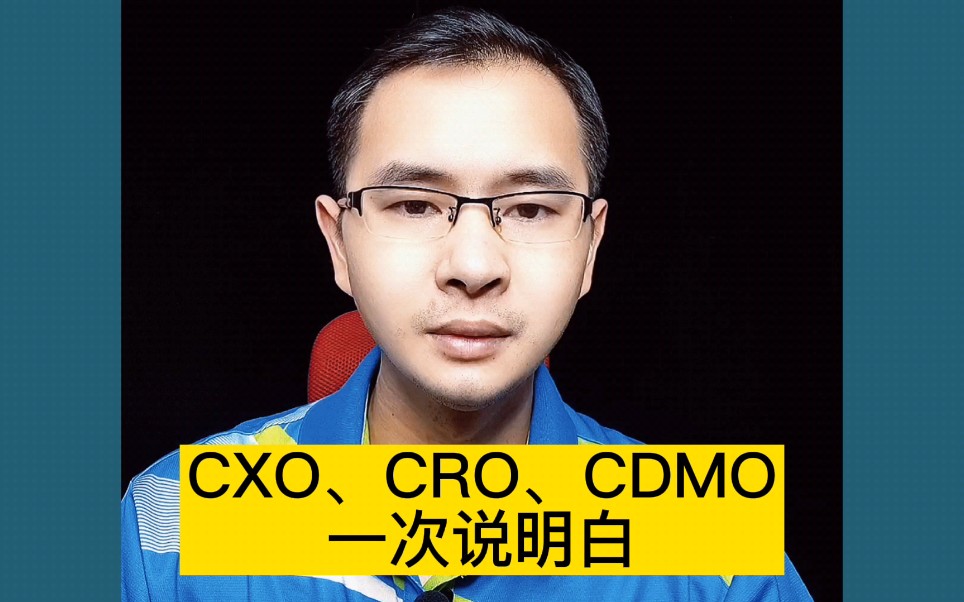 CXO、CRO、CDMO一次说明白,附核心个股名单!哔哩哔哩bilibili