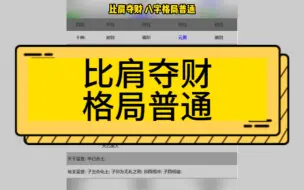 Download Video: 比肩夺财 格局普通