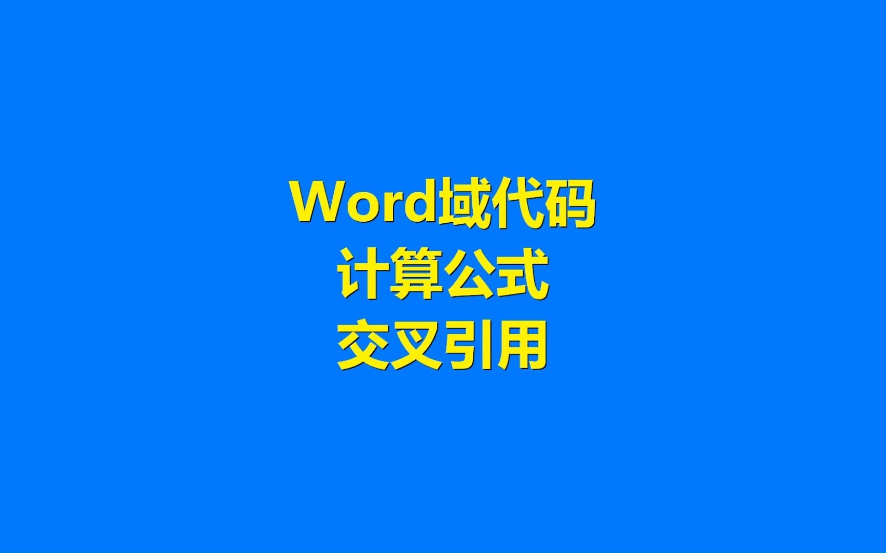 Word域代码计算公式交叉引用哔哩哔哩bilibili