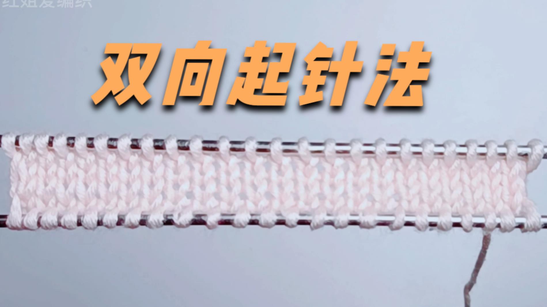 教你一个双向起针法，简单便捷好看实用，助你编织水平更进一步