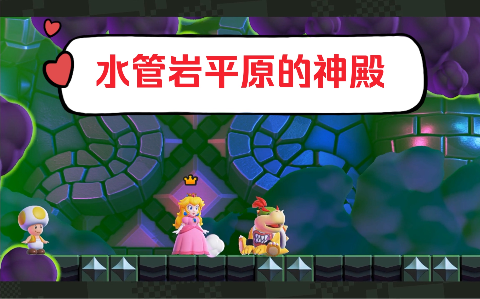 库霸的小傻儿子小库巴,《超级马里奥兄弟惊奇》水管岩平原的神殿