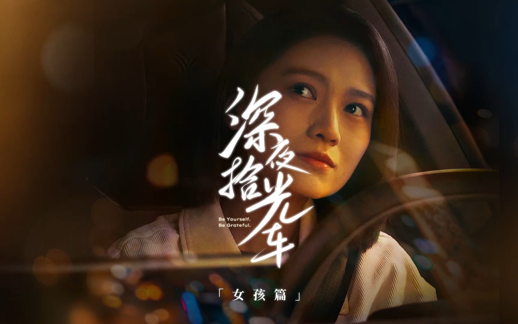 [图]深夜拾光车-女孩篇