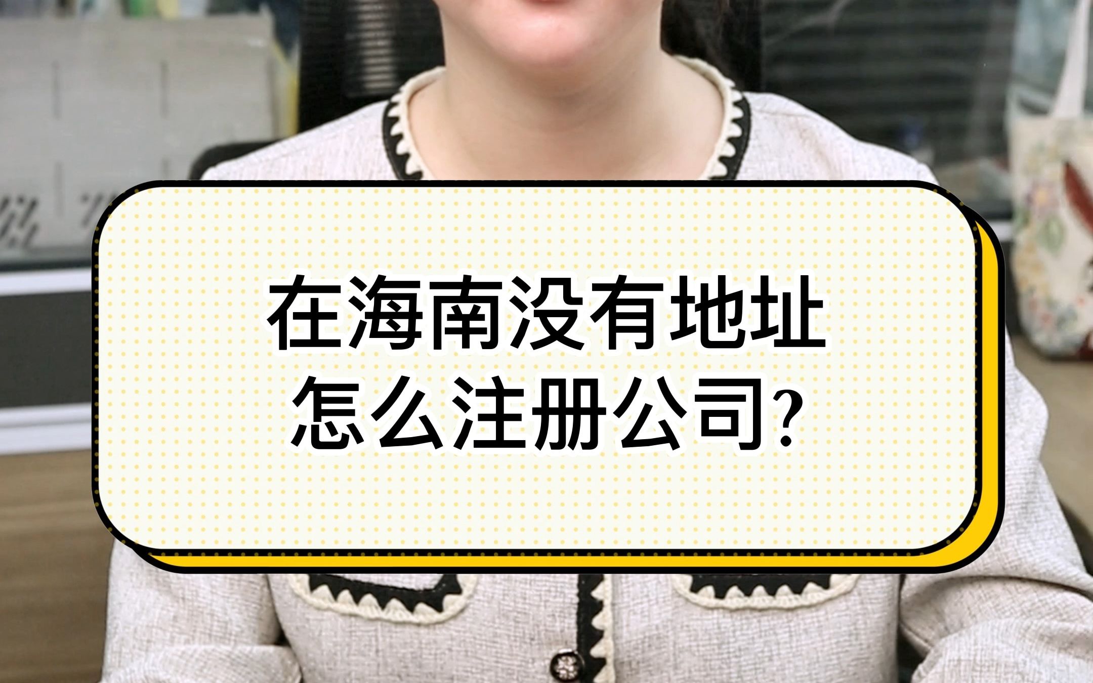 在海南没有地址怎么注册公司?哔哩哔哩bilibili