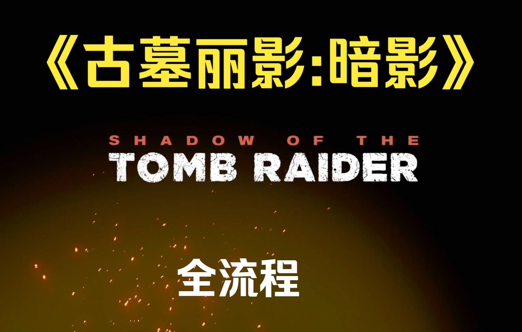 [图]【古墓丽影:暗影】Shadow of The Tomb Raider 全流程(无解说)