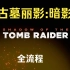 【古墓丽影:暗影】Shadow of The Tomb Raider 全流程(无解说)