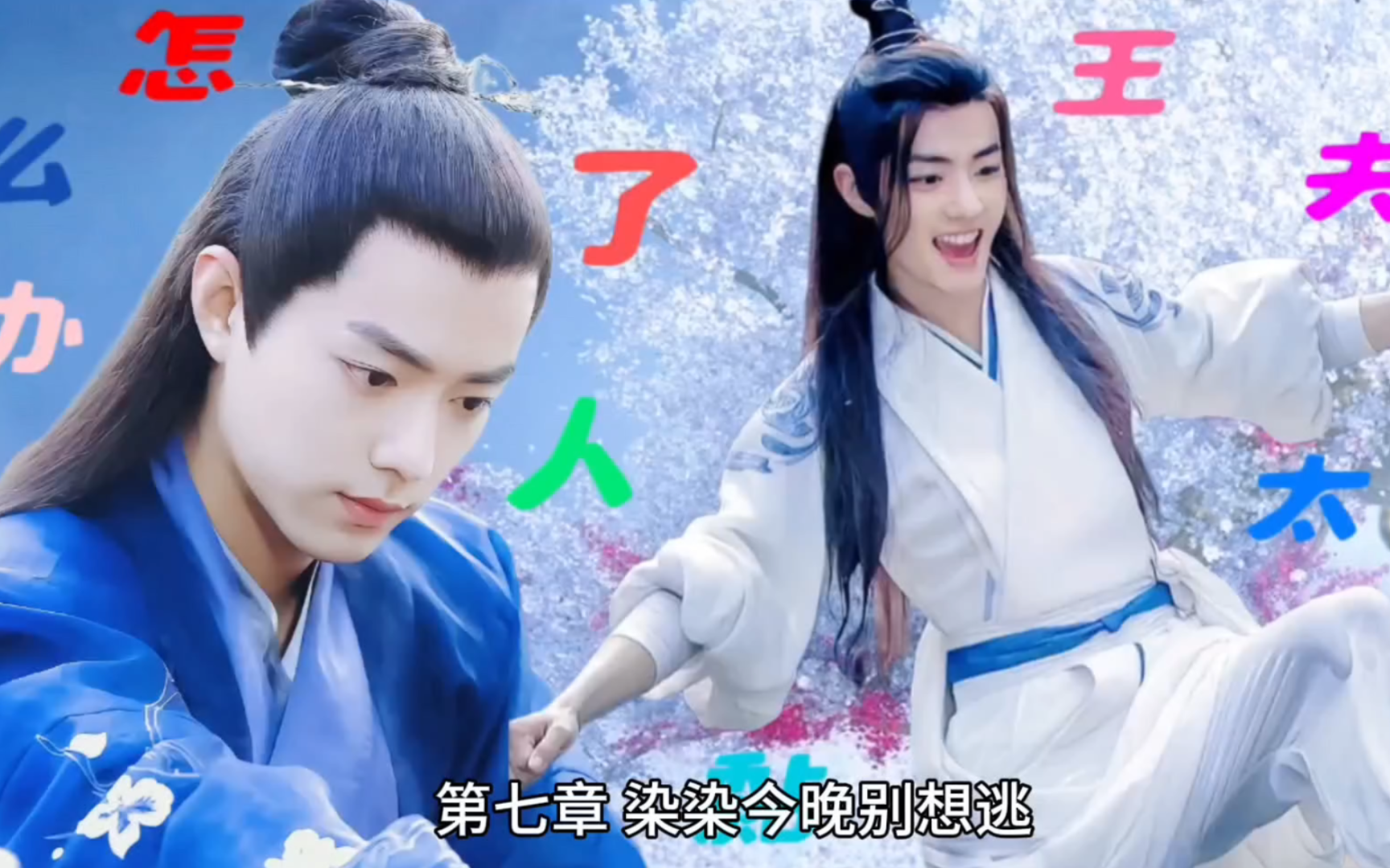 【肖战水仙×染羡|甜宠】王夫太黏人了怎么办 第七章 染染今晚别想逃