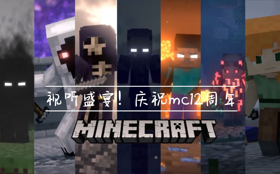 minecraft12周年混剪前方核燃视听盛宴这就是我们的世界