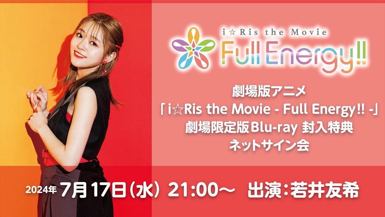 【若井友希】剧场限定版Bluray 第3回ネットサイン会哔哩哔哩bilibili