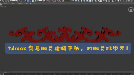 3dmax雕花建模：简易雕花建模手法，跟雕花难说不！【焊接】【挤出】【可编辑样条线】【Bezier角点】【镜像】