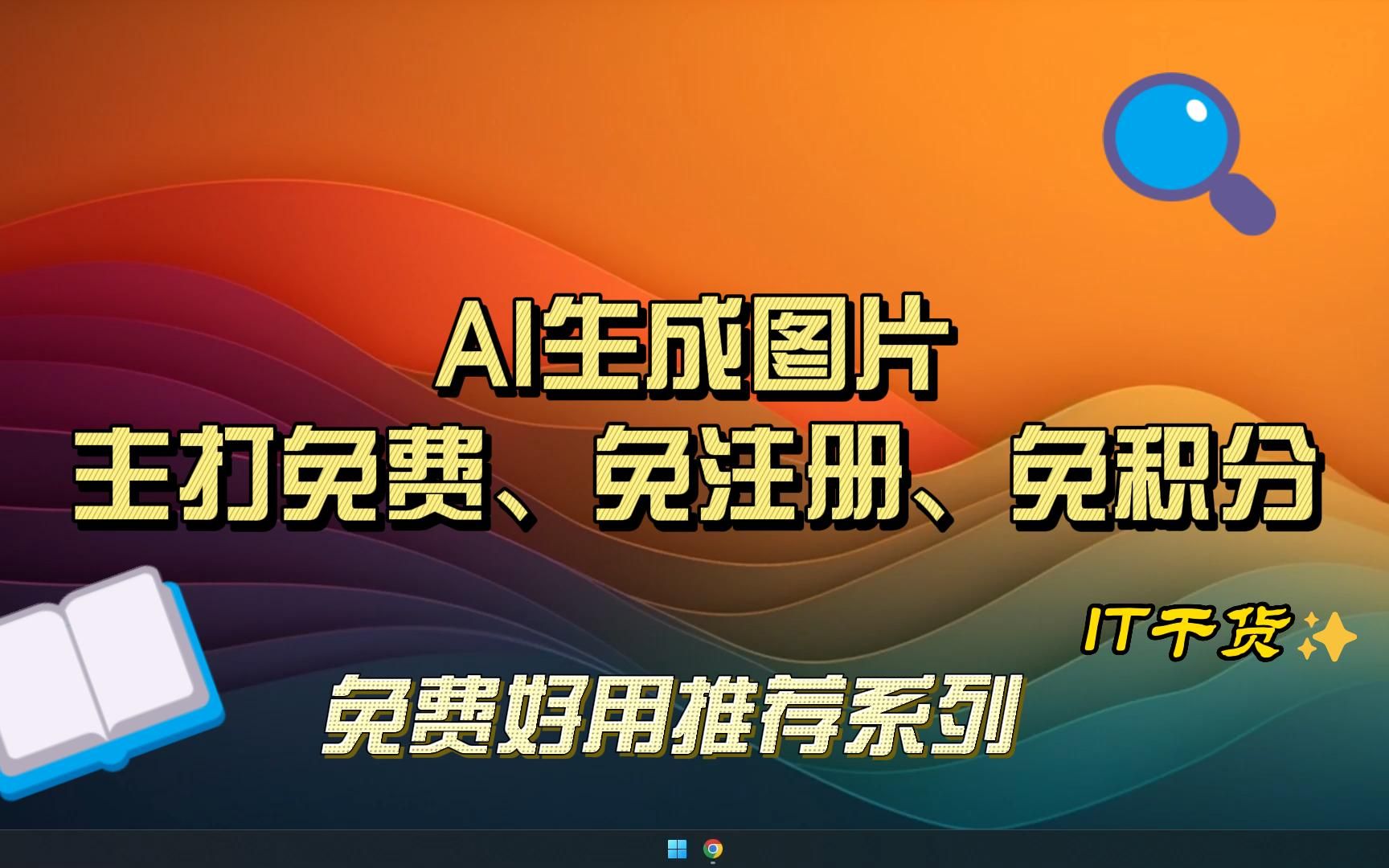 AI图片生成网站推荐主打免费、免注册、免积分哔哩哔哩bilibili