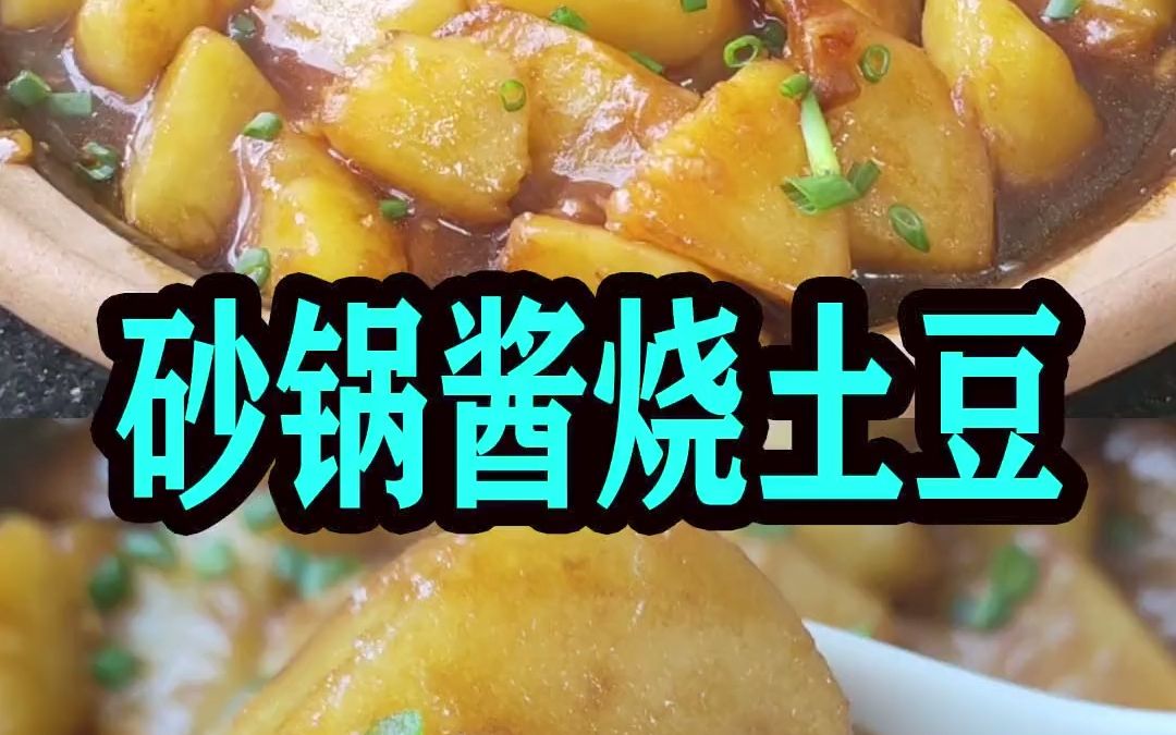 【美食制作】砂锅:我家孩子超爱吃的一锅土豆煲,一次做3个,没有一片肉也吃着喷香哔哩哔哩bilibili